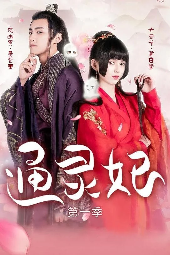 Psychic Princess (Season 1)