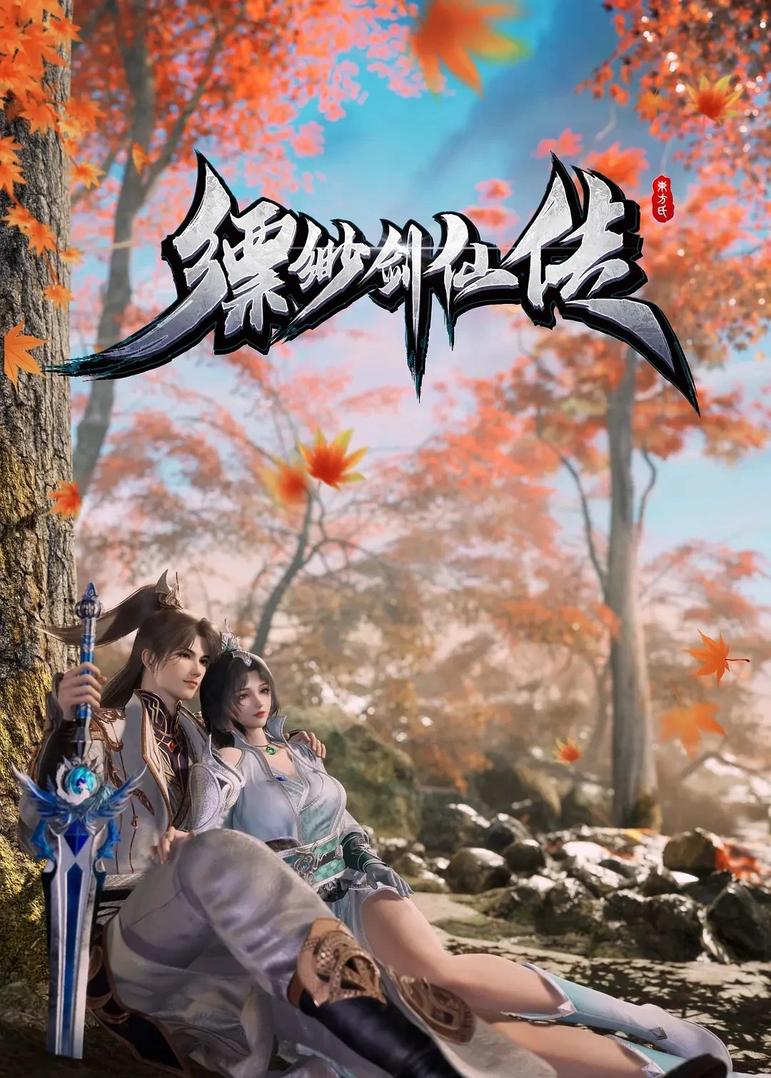 Legend Of The Misty Sword Immortal