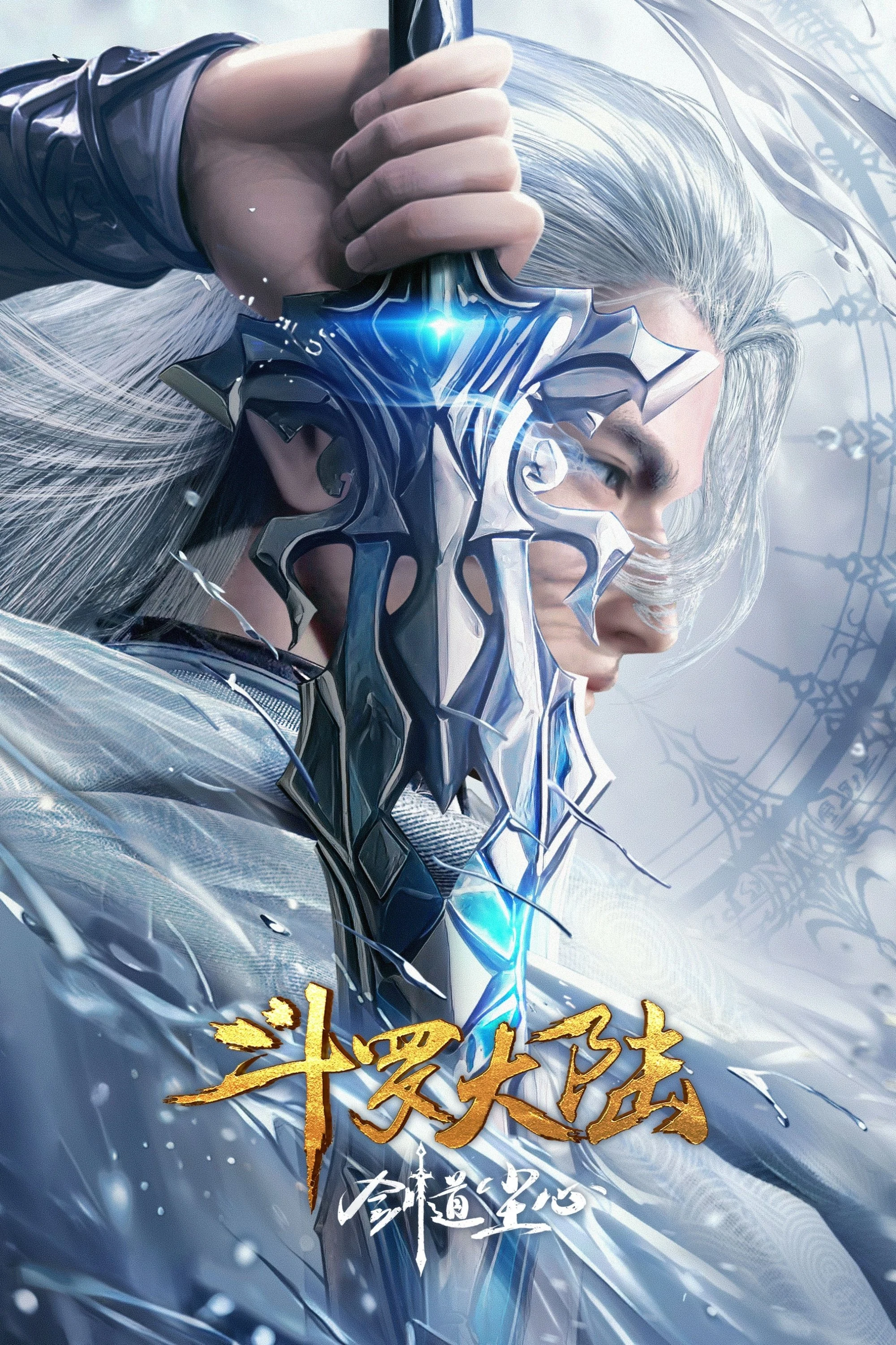 Soul Land Movie: Sword Dao Chenxin