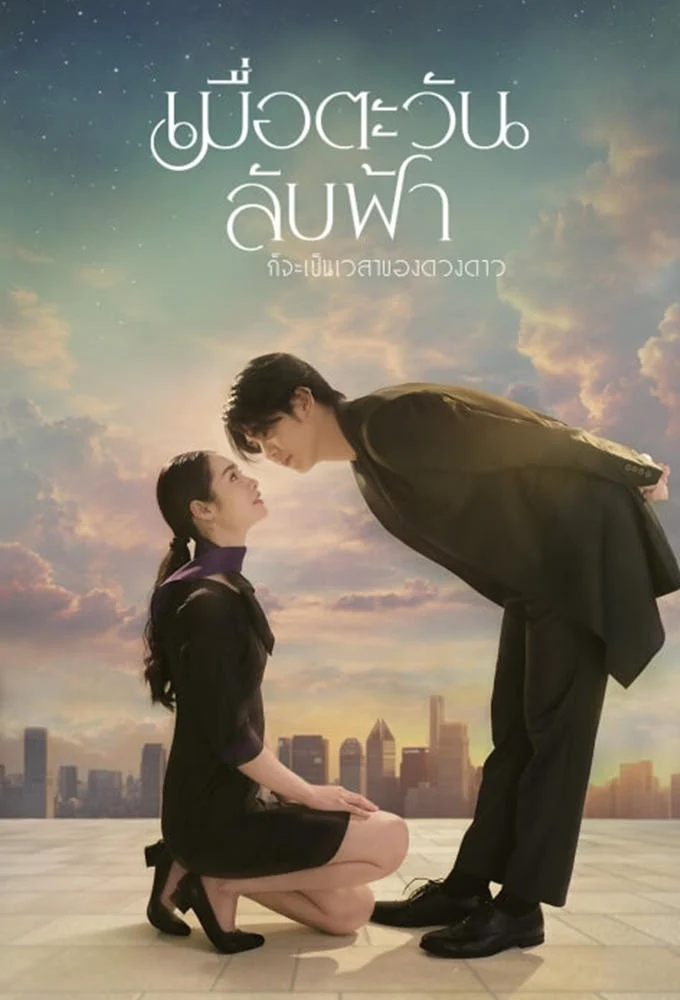 Until The Sun Meets The Star